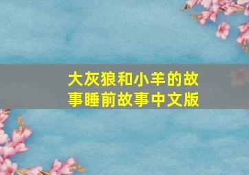 大灰狼和小羊的故事睡前故事中文版