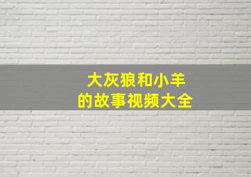 大灰狼和小羊的故事视频大全