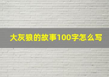 大灰狼的故事100字怎么写