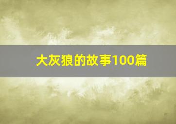 大灰狼的故事100篇