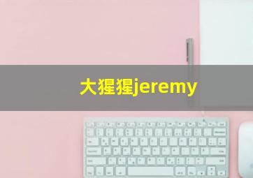 大猩猩jeremy