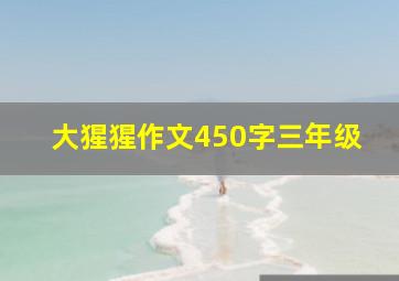 大猩猩作文450字三年级