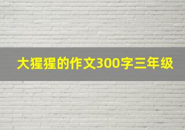 大猩猩的作文300字三年级