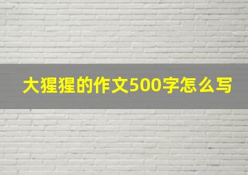 大猩猩的作文500字怎么写