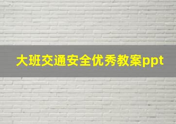 大班交通安全优秀教案ppt