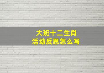 大班十二生肖活动反思怎么写