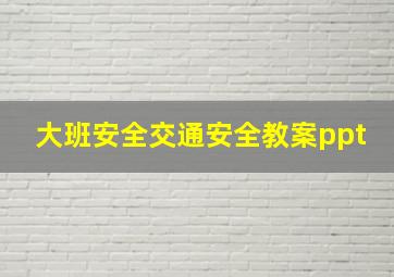 大班安全交通安全教案ppt