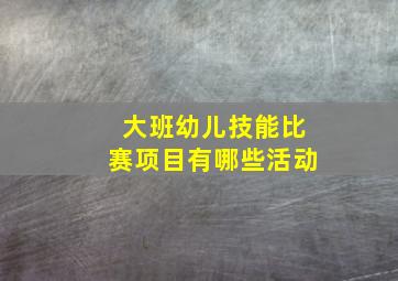 大班幼儿技能比赛项目有哪些活动