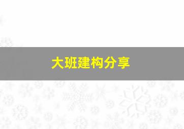 大班建构分享