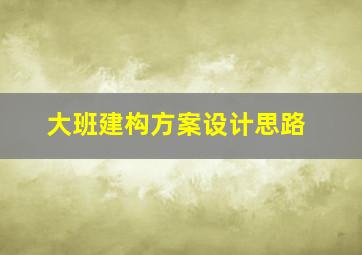 大班建构方案设计思路