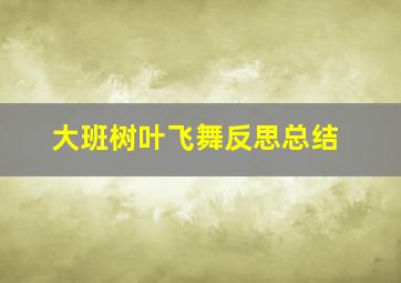 大班树叶飞舞反思总结