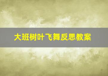 大班树叶飞舞反思教案