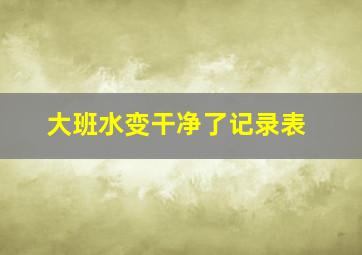 大班水变干净了记录表