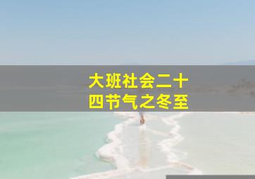 大班社会二十四节气之冬至