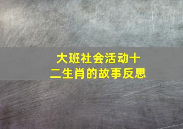 大班社会活动十二生肖的故事反思