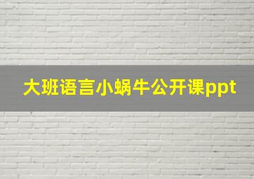 大班语言小蜗牛公开课ppt