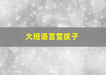 大班语言雪孩子