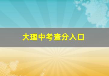 大理中考查分入口