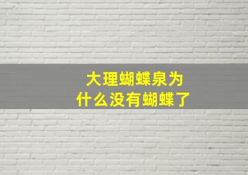 大理蝴蝶泉为什么没有蝴蝶了