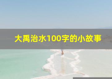 大禹治水100字的小故事