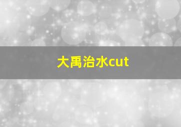 大禹治水cut