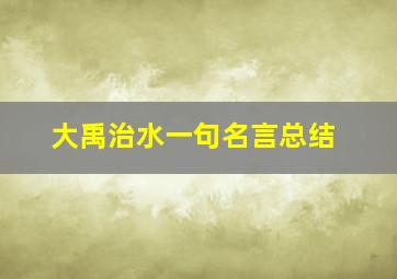 大禹治水一句名言总结