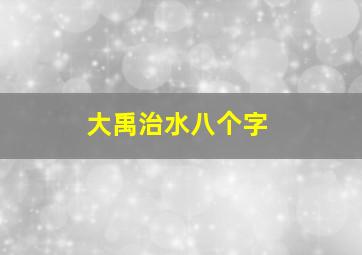 大禹治水八个字