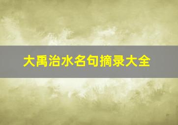 大禹治水名句摘录大全