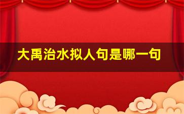 大禹治水拟人句是哪一句