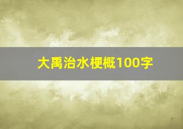 大禹治水梗概100字