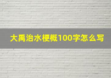 大禹治水梗概100字怎么写