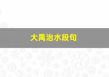 大禹治水段句