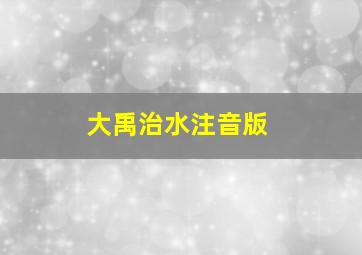 大禹治水注音版