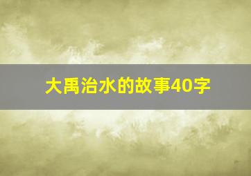 大禹治水的故事40字