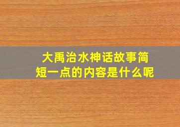 大禹治水神话故事简短一点的内容是什么呢