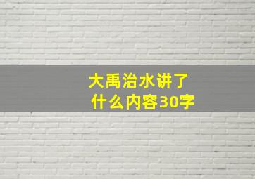 大禹治水讲了什么内容30字