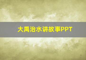 大禹治水讲故事PPT