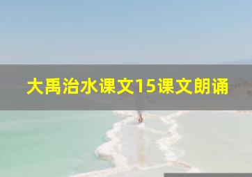 大禹治水课文15课文朗诵