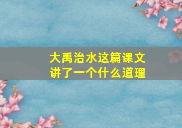 大禹治水这篇课文讲了一个什么道理