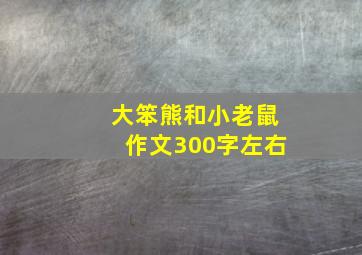 大笨熊和小老鼠作文300字左右