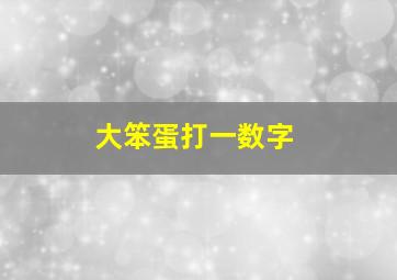 大笨蛋打一数字