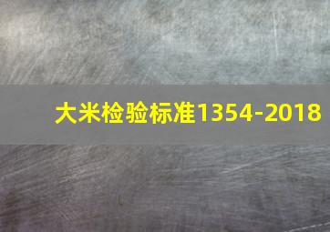 大米检验标准1354-2018