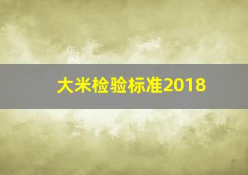 大米检验标准2018