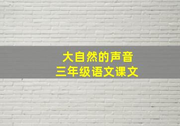 大自然的声音三年级语文课文