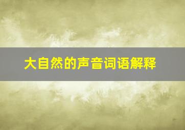 大自然的声音词语解释