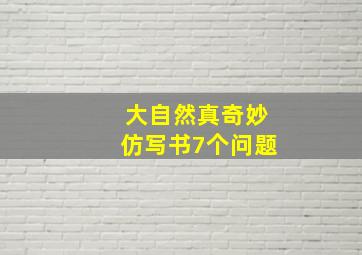 大自然真奇妙仿写书7个问题