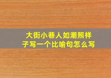 大街小巷人如潮照样子写一个比喻句怎么写