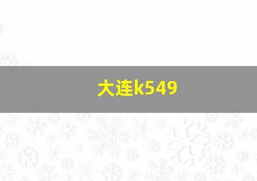 大连k549