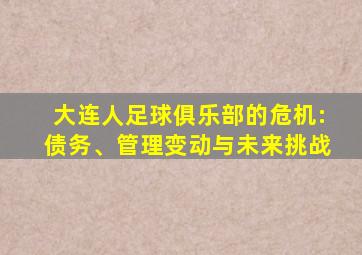 大连人足球俱乐部的危机:债务、管理变动与未来挑战