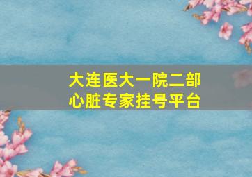 大连医大一院二部心脏专家挂号平台